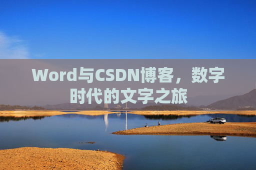 Word与CSDN博客，数字时代的文字之旅